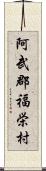 阿武郡福栄村 Scroll