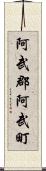 阿武郡阿武町 Scroll