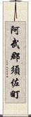 阿武郡須佐町 Scroll