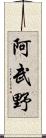 阿武野 Scroll