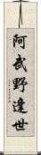 阿武野逢世 Scroll