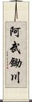 阿武鋤川 Scroll