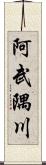 阿武隅川 Scroll