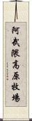 阿武隈高原牧場 Scroll