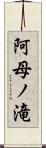 阿母ノ滝 Scroll