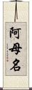 阿母名 Scroll