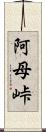 阿母峠 Scroll