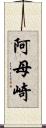 阿母崎 Scroll