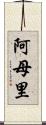 阿母里 Scroll