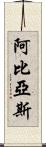 Abbias Scroll