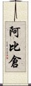 阿比倉 Scroll