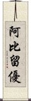 阿比留優 Scroll