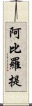 阿比羅提 Scroll