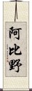 阿比野 Scroll