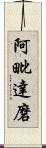 阿毗達磨 Scroll