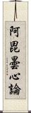 阿毘曇心論 Scroll