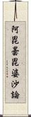 阿毘曇毘婆沙論 Scroll