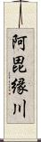 阿毘縁川 Scroll