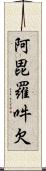 阿毘羅吽欠 Scroll