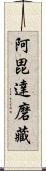 阿毘達磨藏 Scroll