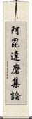 阿毘達磨集論 Scroll