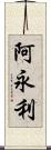 阿永利 Scroll