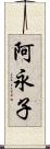 阿永子 Scroll