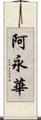 阿永華 Scroll