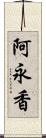 阿永香 Scroll