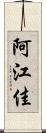 阿江佳 Scroll