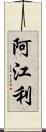 阿江利 Scroll