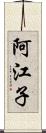 阿江子 Scroll