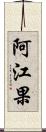 阿江果 Scroll