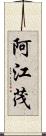 阿江茂 Scroll