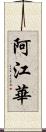 阿江華 Scroll