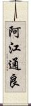 阿江通良 Scroll