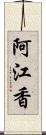 阿江香 Scroll