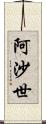 阿沙世 Scroll