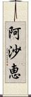 阿沙恵 Scroll