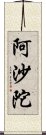 阿沙陀 Scroll