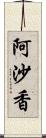 阿沙香 Scroll