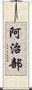 阿治部 Scroll