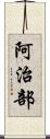 阿治部 Scroll