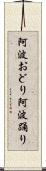 阿波おどり Scroll