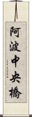 阿波中央橋 Scroll