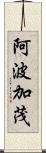 阿波加茂 Scroll