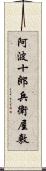 阿波十郎兵衛屋敷 Scroll