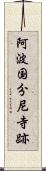 阿波国分尼寺跡 Scroll