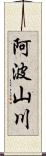 阿波山川 Scroll