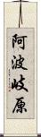 阿波岐原 Scroll